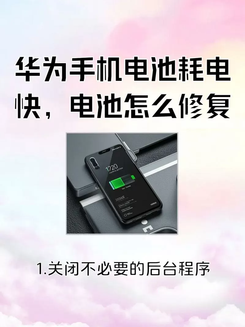 华为电池不耐用怎么解决图标