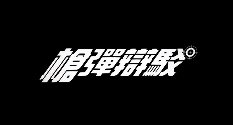 枪弹辩驳第一季免费观看图标