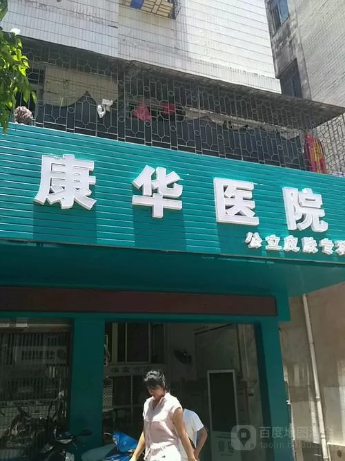 康华医院人工客服电话截图