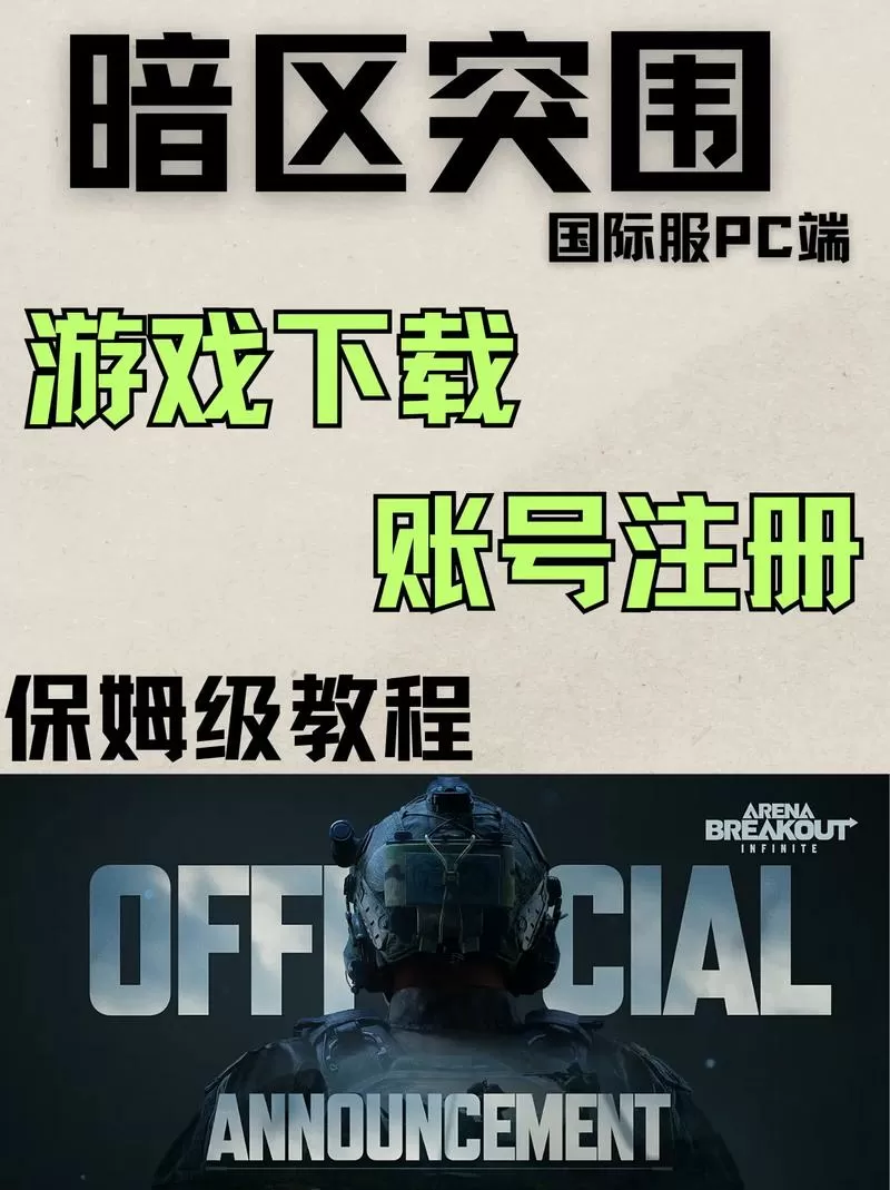 暗区突围国际服下载入口在哪