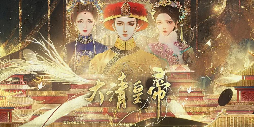 大清皇帝清软破解版无限次数版截图