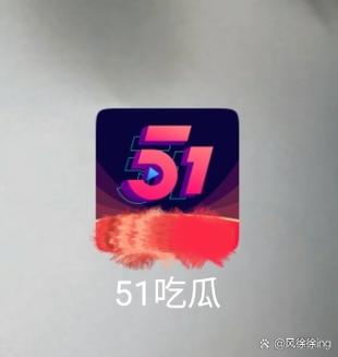 51吃瓜软件官网截图