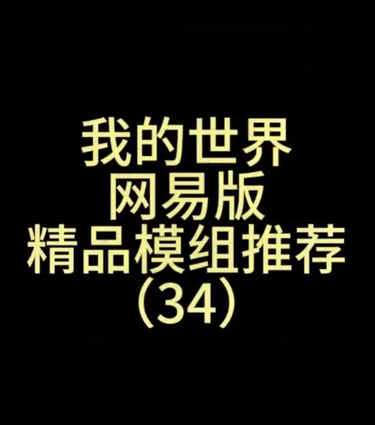 电脑版我的世界网易模组推荐手机截图