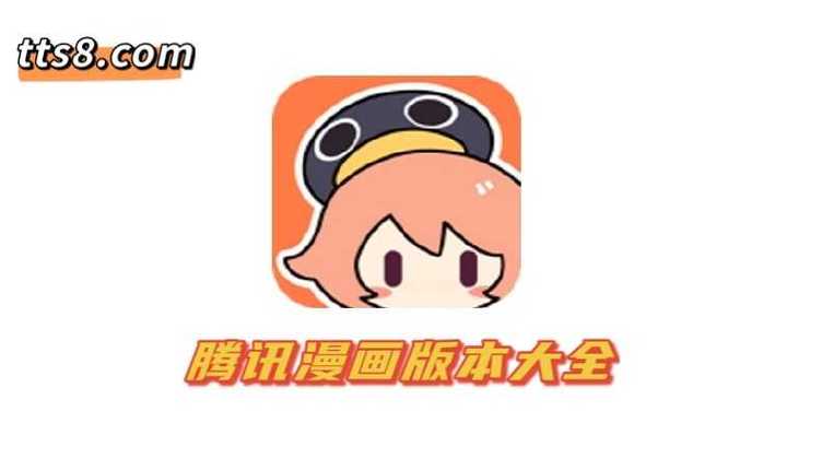 腾讯漫画破解版永久不付费2022免费阅读截图