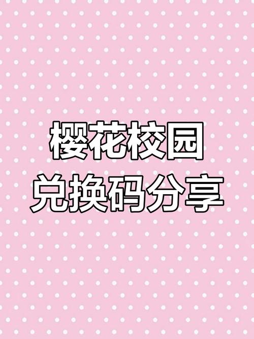 樱花动漫兑换码2024免付费截图