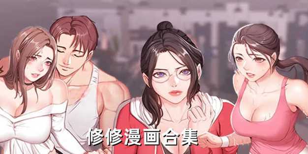 修修吗漫画免费观看下拉式漫画截图