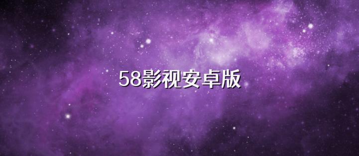 58影视大全app安装截图