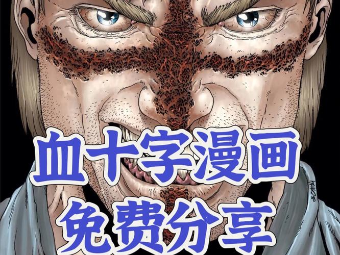 《血十字》漫画在线看东京截图
