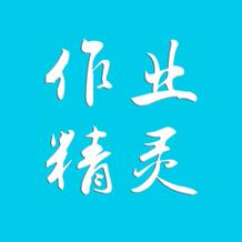 作业精灵APP截图