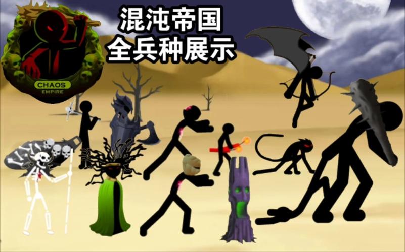 火柴人混沌帝国mod截图