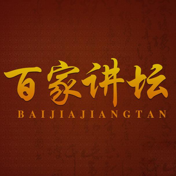 百家讲坛全集在线收听截图