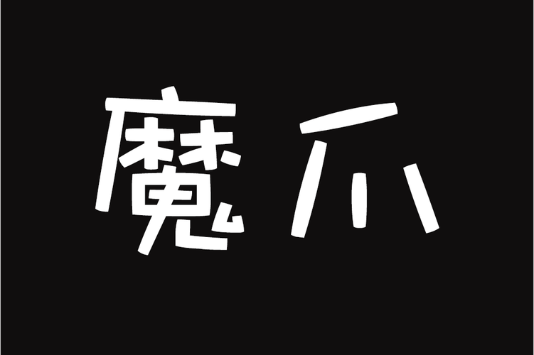 魔爪小说阅读器改名了截图