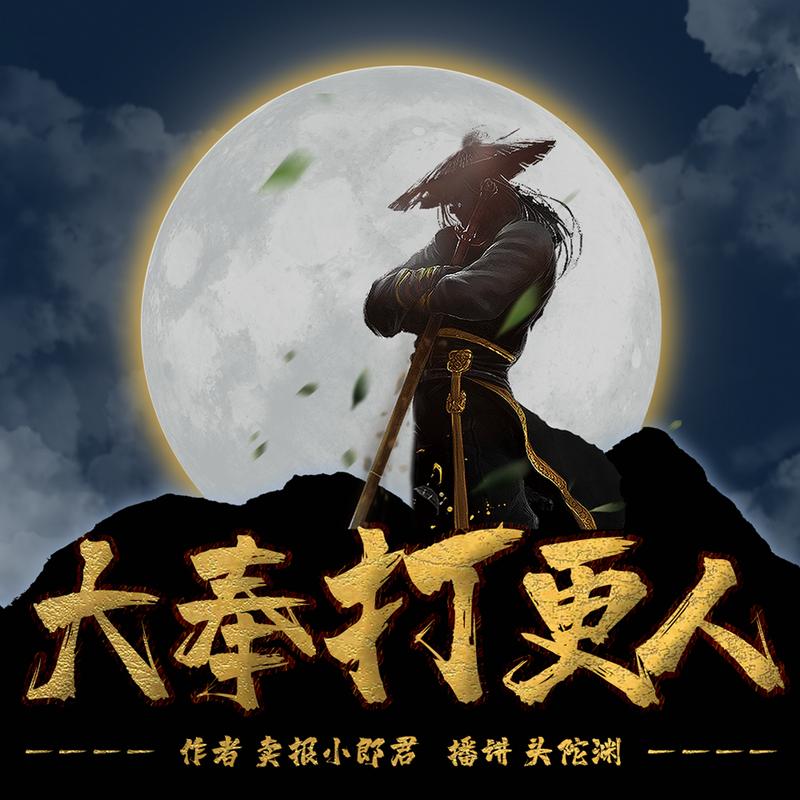 大奉打更人TXT全本截图