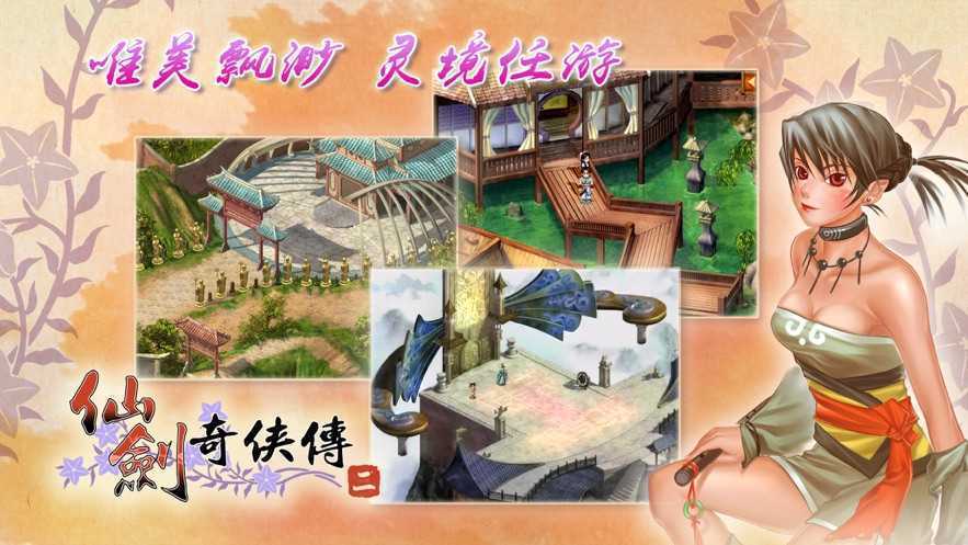 仙剑奇侠传2安卓版单机版破解版仲夏版截图