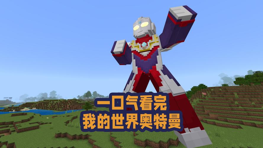 我的世界奥特曼免费截图