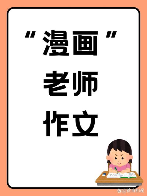 老师～的好软水好多的作文漫画图标