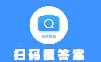 免费搜题扫一扫秒出答案