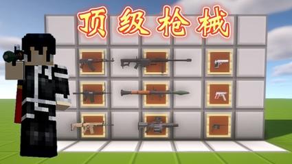 我的世界中国版枪械mod免费安装截图