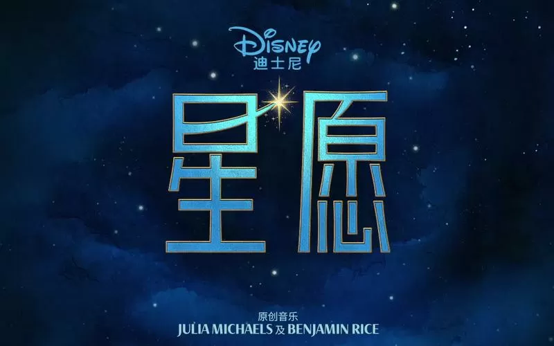 迪士尼《星愿》国语