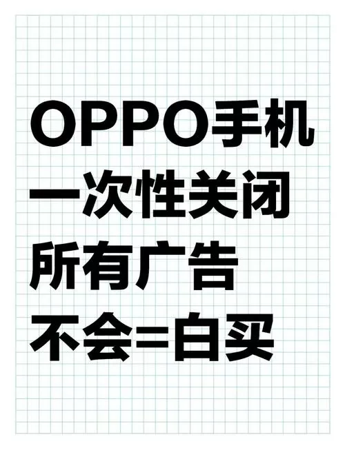 oppo手机一直出广告怎么办缩略图