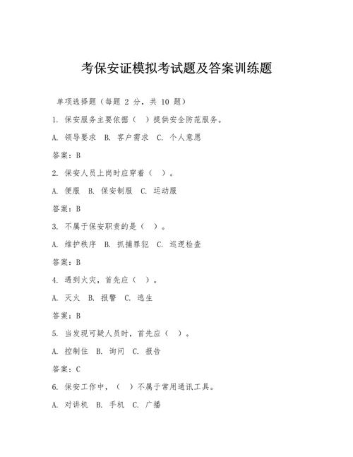 江苏保安证考试100题模拟