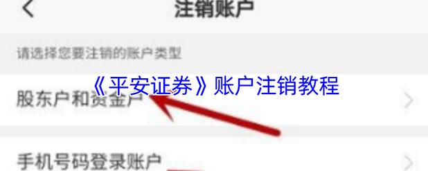 长江证券怎么注销账号截图