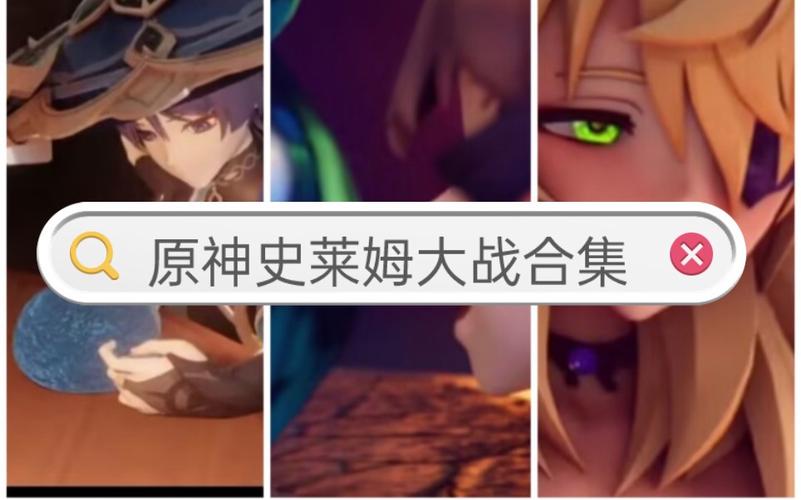 原神大战史莱姆全集vicineko免费正版截图