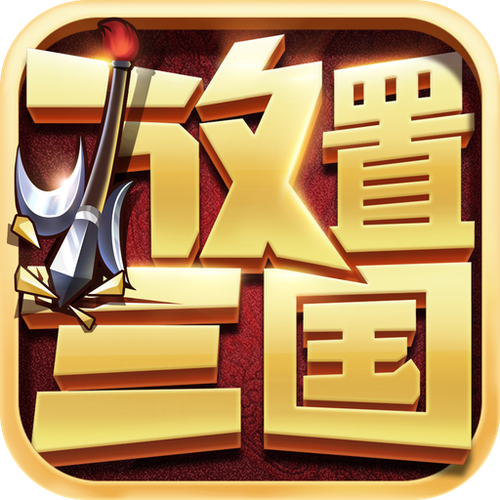 放置三国无限元宝版截图