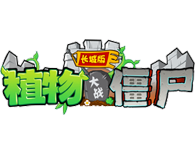 植物大战僵尸长城西游内购版截图