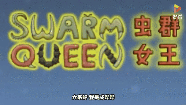 异虫女王手机版破解版游戏国际版截图
