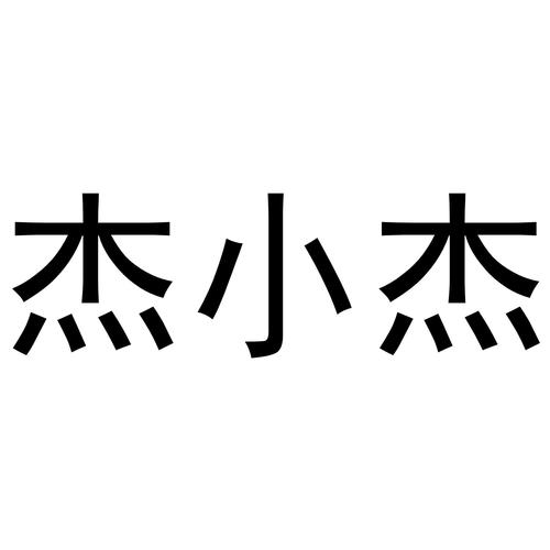 小杰公益改文件PAK截图