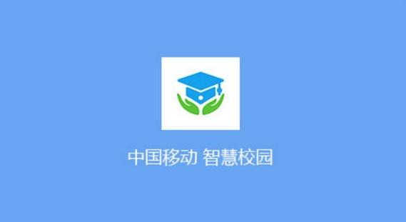 中移智慧校园app无限时间版截图