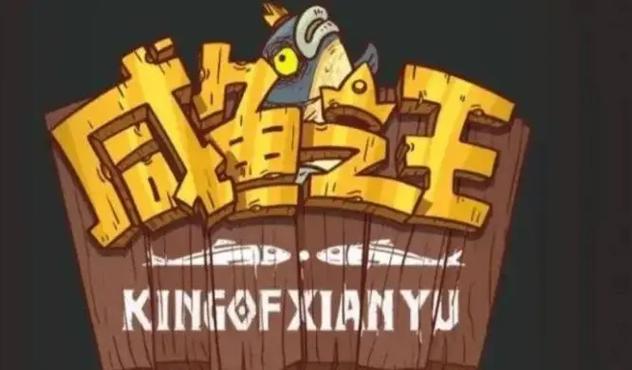 咸鱼之王自动挂机辅助器app截图