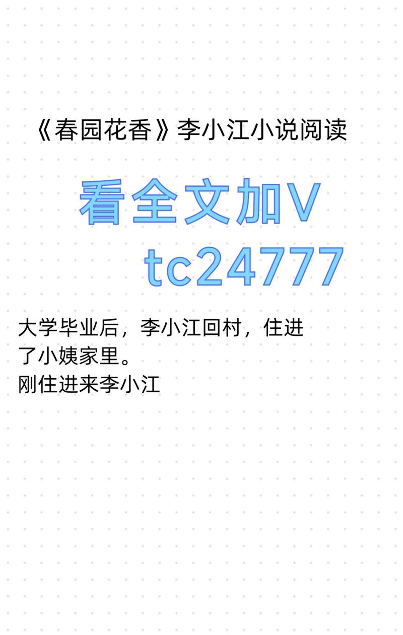 春园花香李小江整本免费截图