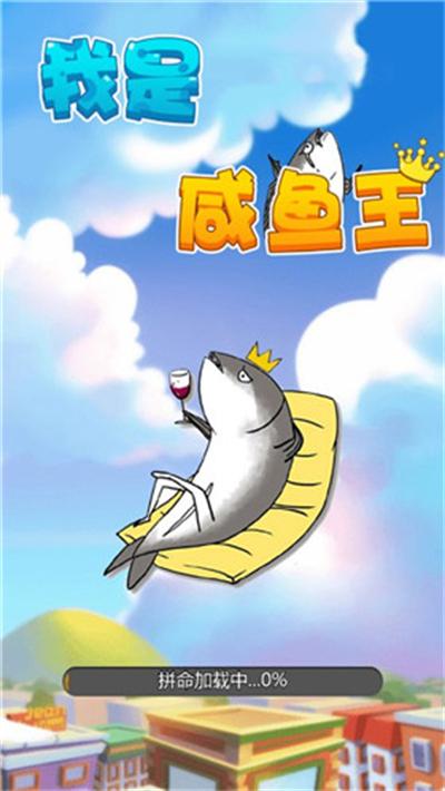 我是咸鱼小游戏赚钱版破解版无需登录官方版抢先版截图