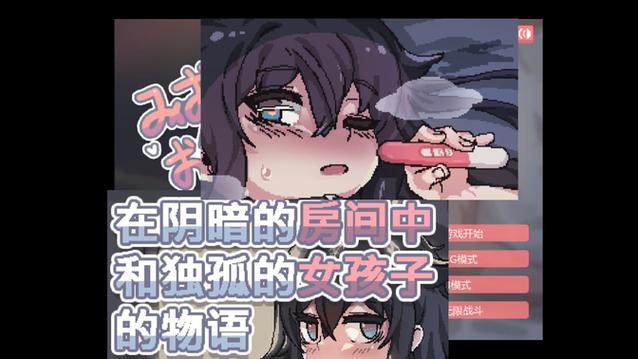 在阴暗的房间中和孤独的女孩子的物语番外篇纯净版截图