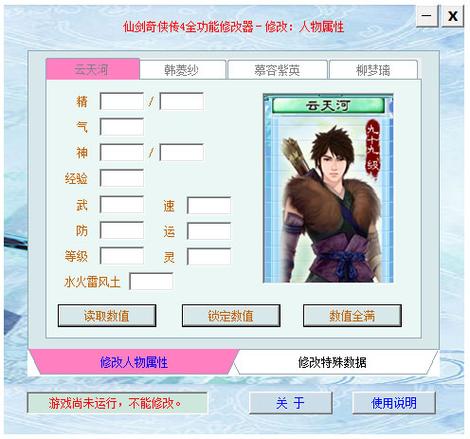 仙剑4修改器内置菜单最新版2023缩略图