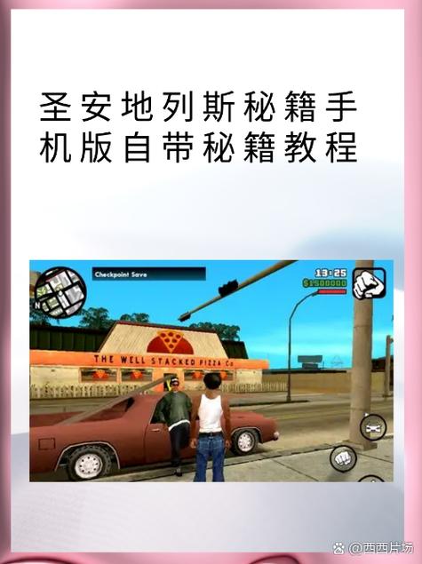 圣安地列斯手机版作弊菜单截图