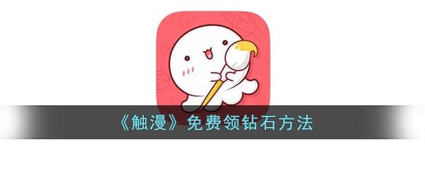 触漫破解版无限钻石安装和平地铁改文件免费文件下截图