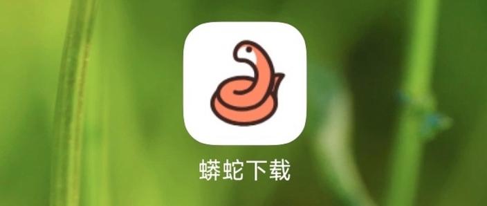 蟒蛇破解缩略图