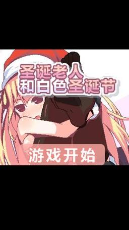 圣诞老人与白色圣诞节汉化版无广告截图