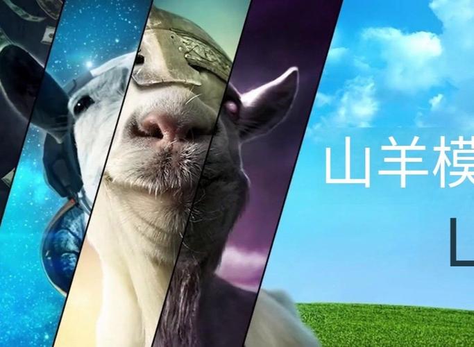 模拟山羊1截图