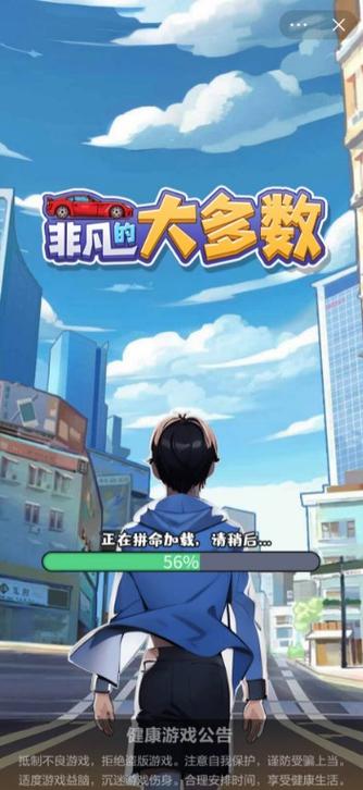 非凡的大多数免广告版截图