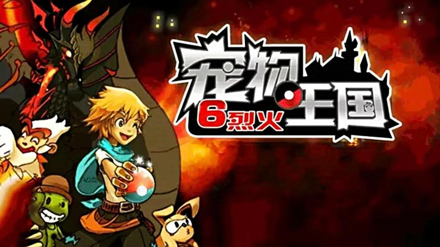 宠物王国6烈火内购破解版最新版截图