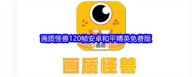 和平精英画质怪兽120帧安装破解版无需登录截图