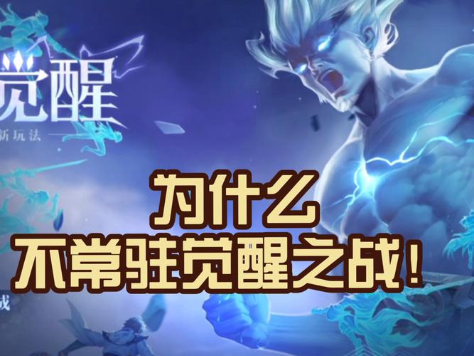 王者荣耀为什么不开觉醒之战了看书版截图