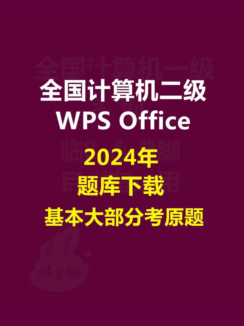 计算机二级 Offices 题库截图