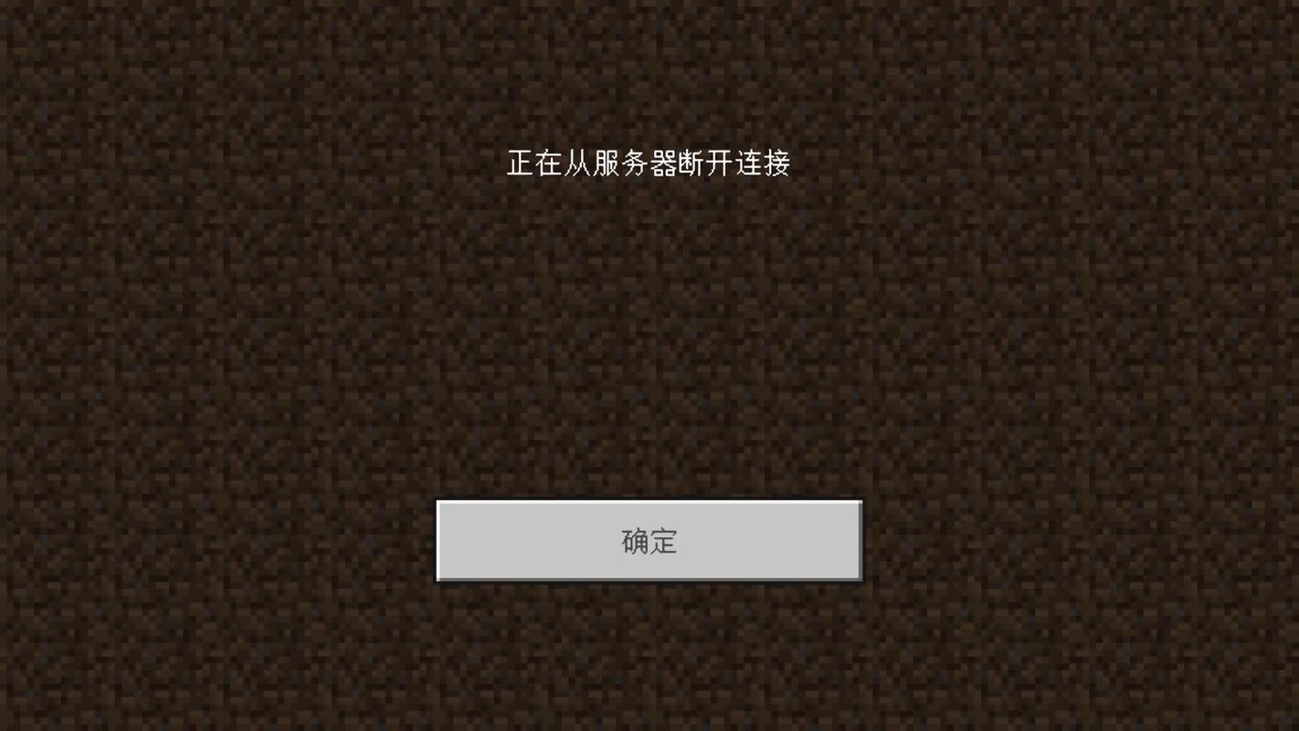 我的世界服务器一直连接中止截图