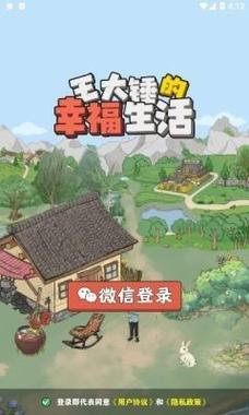 王大锤的幸福生活无广告版缩略图