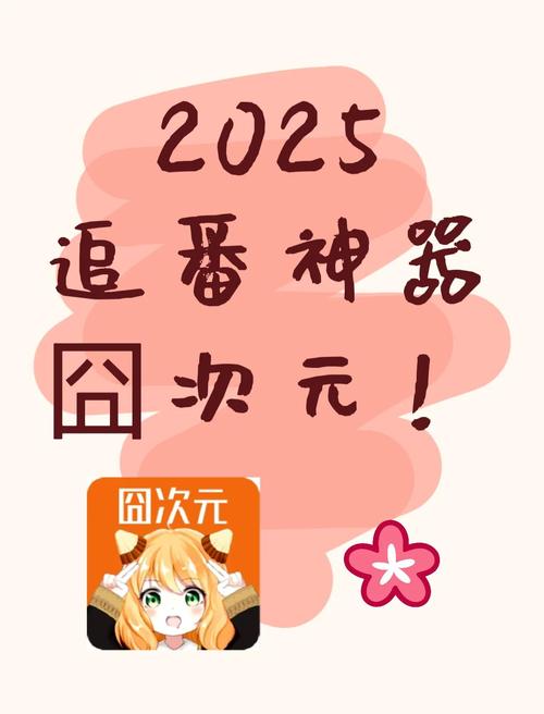 囧次元无广告破解